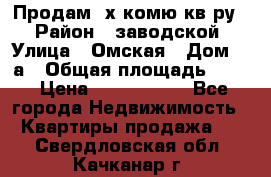 Продам 2х комю кв-ру  › Район ­ заводской › Улица ­ Омская › Дом ­ 1а › Общая площадь ­ 50 › Цена ­ 1 750 000 - Все города Недвижимость » Квартиры продажа   . Свердловская обл.,Качканар г.